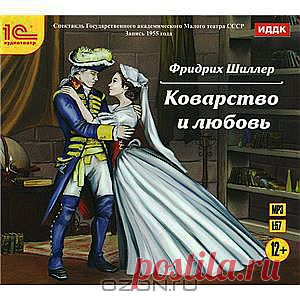 Коварство и любовь (аудиокнига MP3) - Прослушайте аудиоверсию драмы о горячих сердцах и холодном рассудке - постановку, которая никого не оставит равнодушным! Фердинанд и Луиза надеются, что их возвышенная, светлая любовь сумеет преодолеть пропасть сословного неравенства. Они еще не знают, что отец Фердинанда, надеясь упрочить свое политическое влияние, задумал женить сына на фаворитке герцога - леди Мильфорд. Да и знатная дама имеет виды на молодого человека...