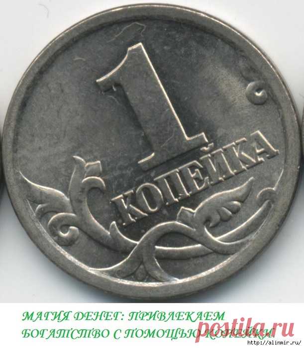 ПРИВЛЕКАЕМ БОГАТСТВО С ПОМОЩЬЮ КОПЕЙКИ