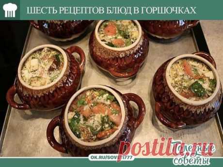 ШЕСТЬ ПОТРЯСАЮЩИХ РЕЦЕПТОВ БЛЮД В ГОРШОЧКАХ  
1. Жаркое из курицы по-русски 
Ингредиенты: 
Курица весом примерно 1 кг, 400г репчатого лука, 50г изюма, 50г ядер грецкого ореха, 50г свежих грибов, 15г сливочного масла, свежая зелень, соль, молотый черный перец. 
Для соуса: 25г муки высшего сорта, 400г сметаны, 25г сливочного масла. 
Приготовление: 
Тушку промыть, обсушить, разрубить на 8 кусков,
