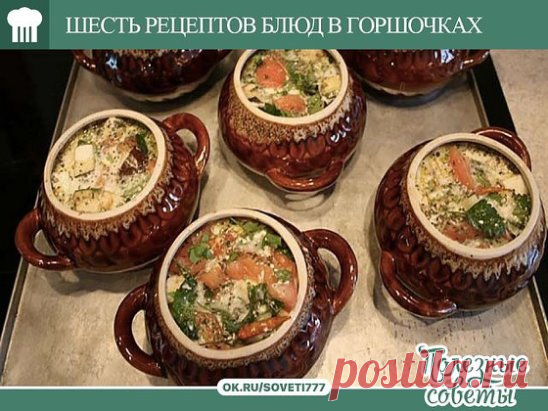 ШЕСТЬ ПОТРЯСАЮЩИХ РЕЦЕПТОВ БЛЮД В ГОРШОЧКАХ  
1. Жаркое из курицы по-русски 
Ингредиенты: 
Курица весом примерно 1 кг, 400г репчатого лука, 50г изюма, 50г ядер грецкого ореха, 50г свежих грибов, 15г сливочного масла, свежая зелень, соль, молотый черный перец. 
Для соуса: 25г муки высшего сорта, 400г сметаны, 25г сливочного масла. 
Приготовление: 
Тушку промыть, обсушить, разрубить на 8 кусков,