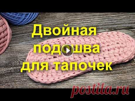 Добро пожаловать на канал! В этом видео покажу, как вяжется двойная подошва для тапочек. Подошва вяжется очень просто, а главное быстро...