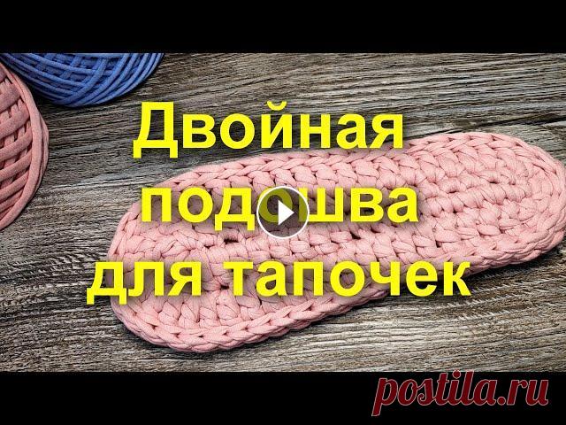 Добро пожаловать на канал! В этом видео покажу, как вяжется двойная подошва для тапочек. Подошва вяжется очень просто, а главное быстро...