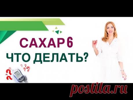 ❤️ САХАР 6: ЧТО ДЕЛАТЬ⁉️ ДИАБЕТ ИЛИ НЕТ? КАК СНИЗИТЬ САХАР? Врач эндокринолог диетолог Ольга Павлова