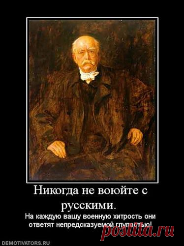 Никогда не воюйте с Россией...
