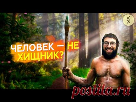 Человек по природе ВЕГАН? Рассказывает антрополог