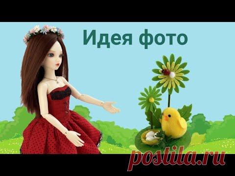 Как сделать Пасхальную локацию для фото с куклой БЖД Минифи. Идея для фото.