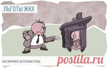 Как оформить льготы по оплате ЖКХ ветеранам труда Льготы по ЖКХ ветеранам труда — это скидка в размере от 25 до 50% на оплату коммунальных услуг или компенсацию в фиксированной сумме. Устанавливаются законами субъектов РФ. Но получить ее могут не все.
