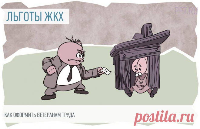 Как оформить льготы по оплате ЖКХ ветеранам труда Льготы по ЖКХ ветеранам труда — это скидка в размере от 25 до 50% на оплату коммунальных услуг или компенсацию в фиксированной сумме. Устанавливаются законами субъектов РФ. Но получить ее могут не все.
