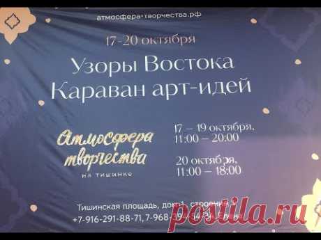 &quot;Атмосфера творчество. Узоры Востока. Караван арт-идей&quot;.