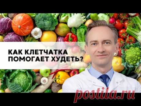 Как клетчатка помогает худеть
