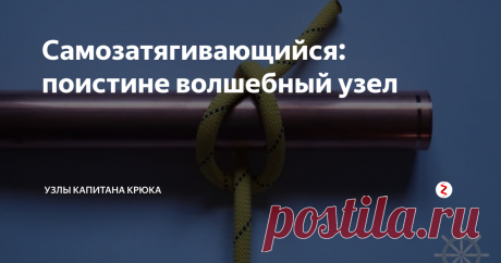 Самозатягивающийся: поистине волшебный узел  Узел поистине волшебный, как только подадите нагрузку он станет очень крепким и этот процесс похож на какое-то колдовство.
