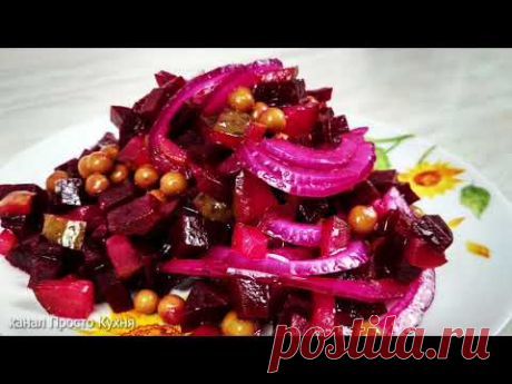 Вкуснее чем винегрет. Улетный салат из свеклы