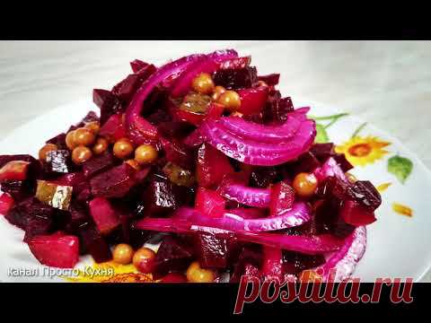 Вкуснее чем винегрет. Улетный салат из свеклы
