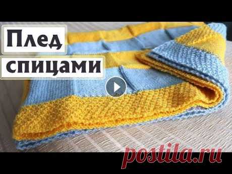 ВЯЗАНЫЙ ПЛЕД СПИЦАМИ| Все подробности: пряжа, расход, узоры, петли|Незаметная смена цвета Расход - 370 гр Пряжа – шерсть с акрилом, 50 гр/130 м Спицы – 3,5 мм Основные узоры: двойной рис, лицевая и изнаночная гладь. Набор петель «длинный хв...