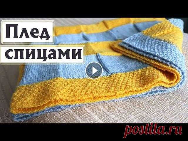 ВЯЗАНЫЙ ПЛЕД СПИЦАМИ| Все подробности: пряжа, расход, узоры, петли|Незаметная смена цвета Расход - 370 гр Пряжа – шерсть с акрилом, 50 гр/130 м Спицы – 3,5 мм Основные узоры: двойной рис, лицевая и изнаночная гладь. Набор петель «длинный хв...