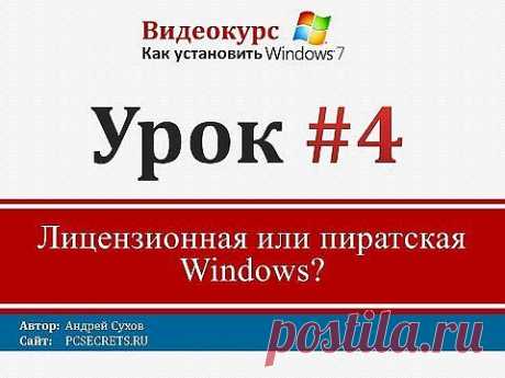 Урок 4 - Лицензионная или пиратская Windows? - YouTube