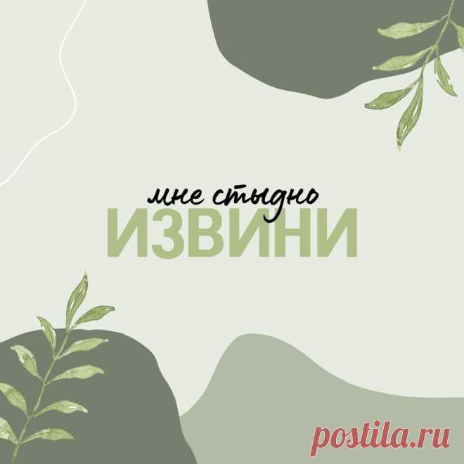 Мне стыдно (открытка 921): Бесплатные картинки &#8226; Otkrytki.Top