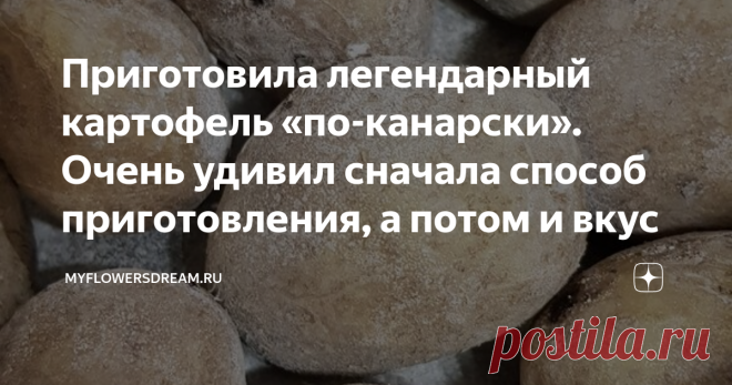 Приготовила легендарный картофель «по-канарски». Очень удивил сначала способ приготовления, а потом и вкус Всем привет! На днях смотрела передачу про Канарские острова и в ней рассказывали об одном национальном, и довольно необычном способе приготовления картофеля. Способ меня очень удивил и в тот же день я решила его протестировать.
Суть способа заключается в следующем: обычный не очищенный картофель варится в очень сильном соленом растворе.
Дело в том, что раньше жители ...