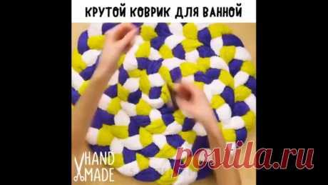 Крутой коврик для ванной своими руками.

#handmade@mir_hitrostey 
#видео@mir_hitrostey