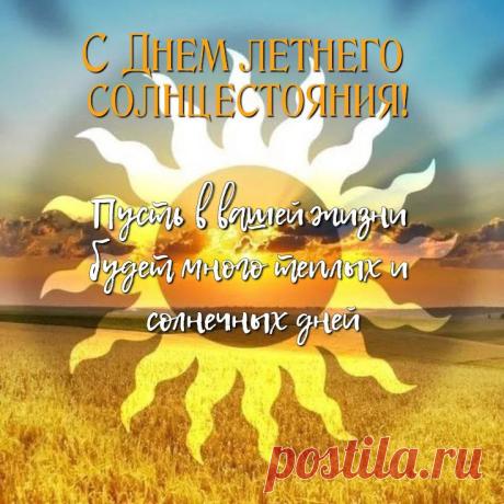 С Днем летнего солнцестояния
Я вас от души поздравляю,
Красивых и солнечных дней
Вам в жизни счастливой желаю. Открытки на День летнего солнцестояния!