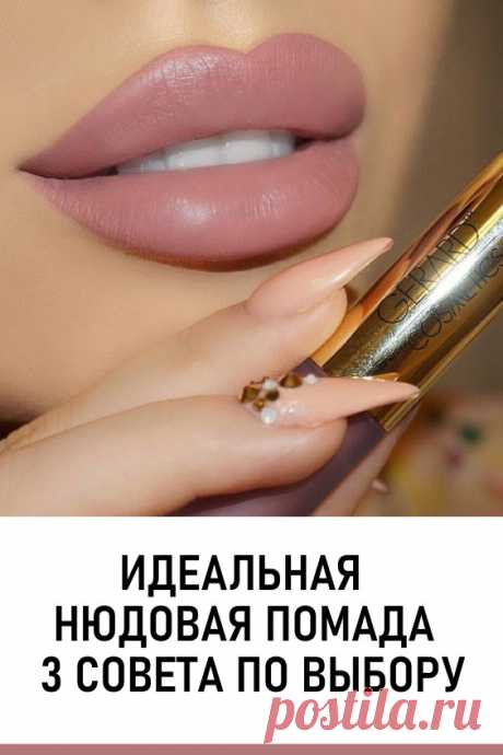 Идеальная нюдовая помада для каждой: 3 совета по выбору. Нюдовая помада — настоящая находка на каждый день, которая уже который год в почете у модниц. Она отлично дополнит как деловой, так и вечерний образ.

#красота #макияж #помада #нюдоваяпомада