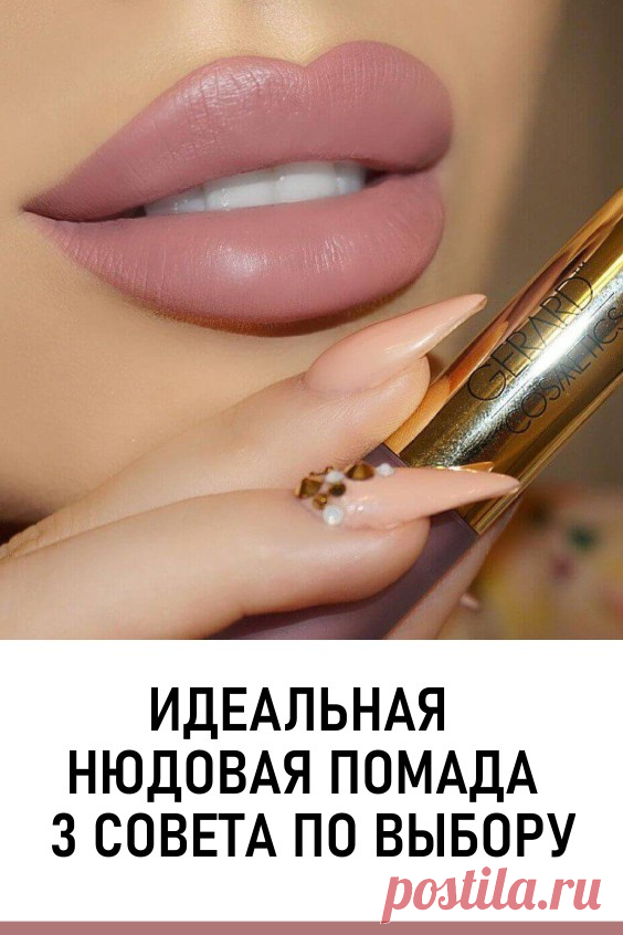 Идеальная нюдовая помада для каждой: 3 совета по выбору. Нюдовая помада — настоящая находка на каждый день, которая уже который год в почете у модниц. Она отлично дополнит как деловой, так и вечерний образ.

#красота #макияж #помада #нюдоваяпомада