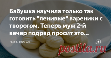 Бабушка научила только так готовить "ленивые" вареники с творогом. Теперь муж 2-й вечер подряд просит это блюдо (делюсь) Здравствуйте дорогие читатели и подписчики канала: «Жизнь - Вкусная»! Ленивые вареники с творогом — это рецепт-лидер по запросам у меня в личке. Каждый раз, когда я публикую их в своих сторис, прилетает множество вопросов о том, как же сделать их такими красивенькими. Как сделать так, чтобы они, в конце концов, не разваливались во время варки?.. На самом...