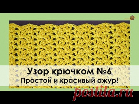 УЗОР КРЮЧКОМ №6. ПРОСТОЙ И КРАСИВЫЙ АЖУР КРЮЧКОМ! Уроки вязания крючком || НАЧНИ ВЯЗАТЬ!