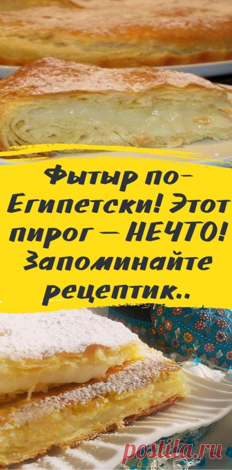 Фытыр по- Египетски! Этот пирог — НЕЧТО! Запоминайте рецептик..