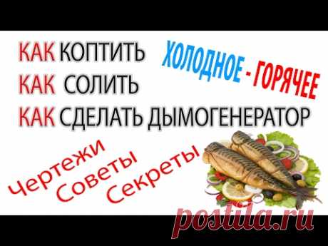 Все секреты. Холодное копчение | Горячее копчение . Классный дымогенератор - Сool smoke generator