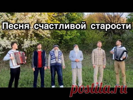 Песня счастливой старости. Братья из Михайловки.