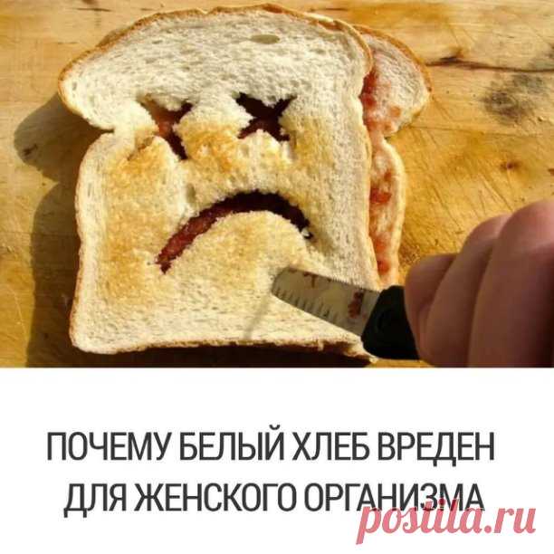 *СОВРЕМЕННЫЙ ХЛЕБ - СМЕРТЕЛЬНЫЙ ПРОДУКТ ДЛЯ ЗДОРОВЬЯ ЧЕЛОВЕКА. *

Набухая от кишечных соков, он закисляет внутреннюю среду организма, превращаясь в комья глины, налипая на стенах кишечника и создавая его непроходимость.

Красивая белая мука лишена самых важных компонентов - микроэлементов и витаминов, без которых наша жизнь, здоровье, долголетие невозможны.

Кроме того, белая мука гораздо дороже отрубей! Ведь удаление отрубей требует времени и работы.

 Любые несварения и ...