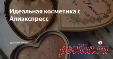 Идеальная косметика с Алиэкспресс 1) Спонж
Заказала 3 штучки, пришли в течение месяца. Все разных цветов. Недорогие и удобные в использовании. Мягкие. Не крошатся.
2) Румяна
Очень восхитительные румяна. Подойдут всем, ибо большая цветовая палитра. Упаковка красивая, подходит даже для подарков. Ложится ровно, не падает крошками на одежду. Можно также использовать в качестве теней.