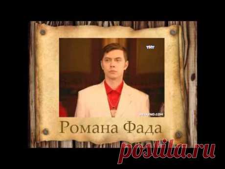 Код удачи Романа Фада
