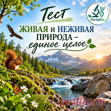 Живая в и неживая природа - единое целое. 1 вариант | Тесты по биологии 5 класс