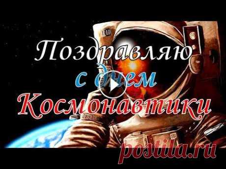 Поздравляю с Днем Космонавтики! 12 апреля - День Космонавтики. Музыкальная видео открытка. Поздравляю со Всемирным днем авиации и космонавтики! Желаю высоких и счастливых полетов в ж...
