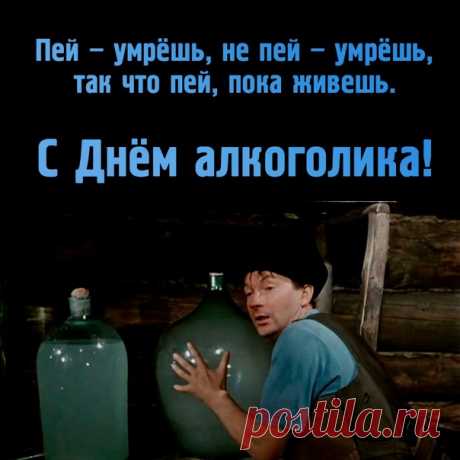 С Днем алкоголика!
