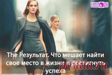 Добиться успеха, не так уж и просто, чаще всего люди отказываются от своих целей, ломаются на пол пути. Что же мешает человеку дойти до конца и стать успешной личностью.