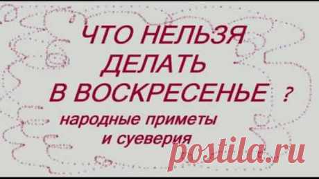 ЧТО НЕЛЬЗЯ ДЕЛАТЬ В ВОСКРЕСЕНЬЕ ? НАРОДНЫЕ ПРИМЕТЫ И СУЕВЕРИЯ