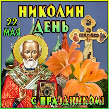 Тебе в Николин день желаю
Здоровья безупречного.
И пусть богатство составляет
Тепло твоё сердечное.