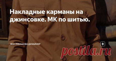 Накладные карманы на джинсовке. МК по шитью.