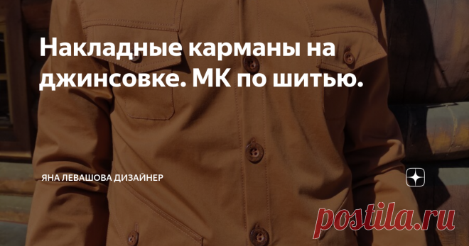 Накладные карманы на джинсовке. МК по шитью.