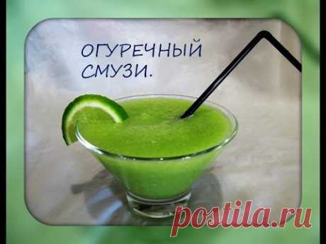 Смузи из огурцов/диетический напиток/cucumber smoothie