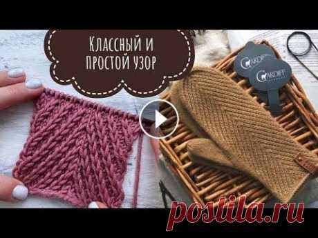 Красивый плотный и совсем не сложный узор спицами + схема! Красивый плотный и совсем не сложный узор спицами + схема!...