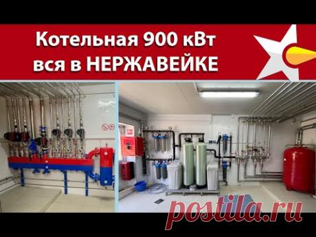 Образцовая котельная на производстве - 900 кВт! Это интересно!