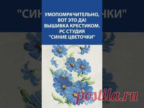 🌿 Вышивка &quot;Синие цветочки&quot; от РС Студия – магия крестиков в каждом стежке! 💙🧵