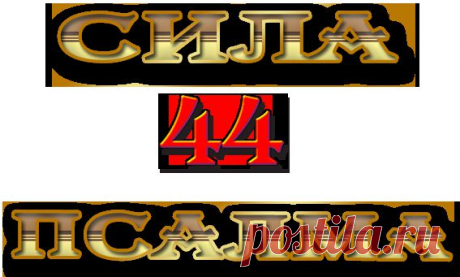 Сила 44 псалма