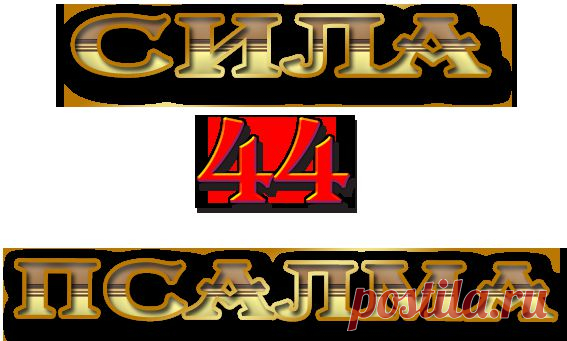 Сила 44 псалма