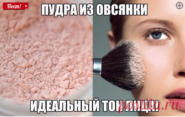 Овсяная пудра - полезная красота!