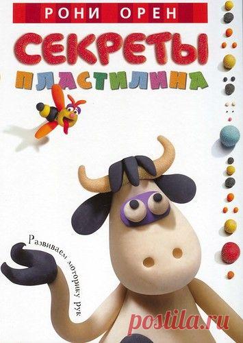 Книга "Лепим из пластилина".